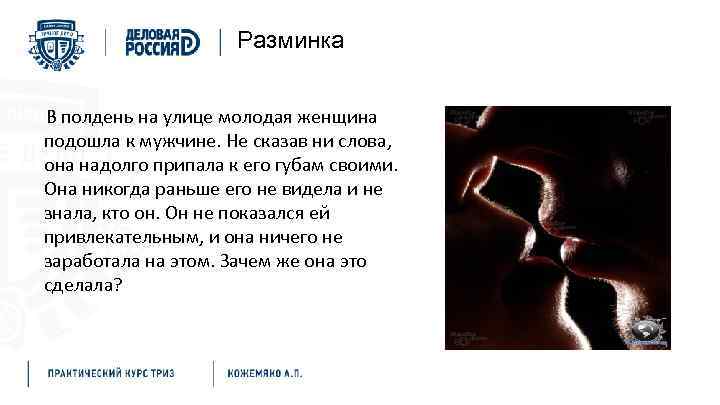 Разминка В полдень на улице молодая женщина подошла к мужчине. Не сказав ни слова,