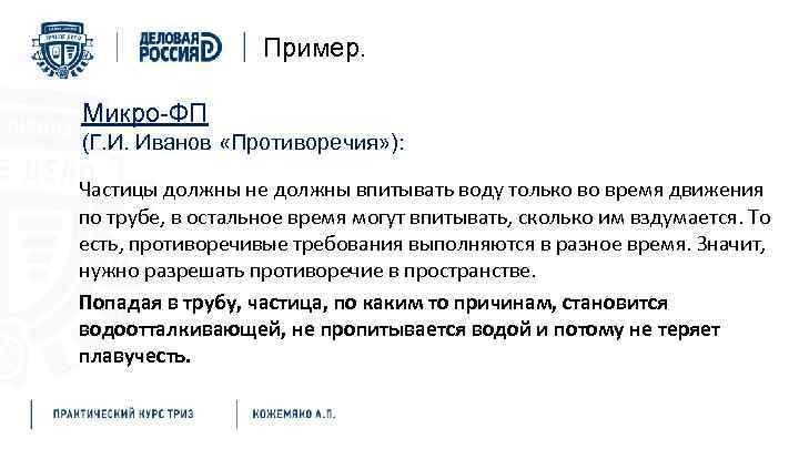 Пример. Микро-ФП (Г. И. Иванов «Противоречия» ): Частицы должны не должны впитывать воду только
