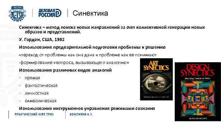 Методы решения проблем Синектика – метод поиска новых направлений за счет коллективной генерации новых