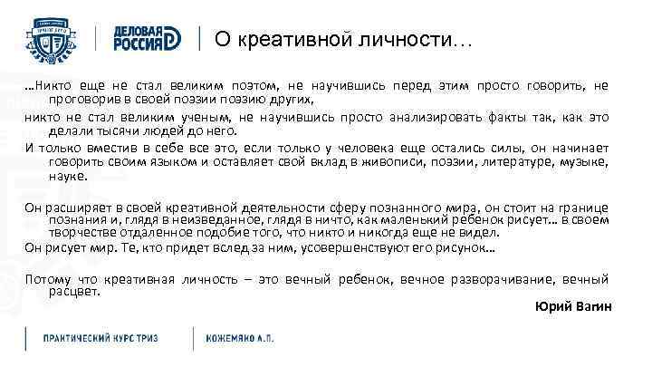 О креативной личности… …Никто еще не стал великим поэтом, не научившись перед этим просто