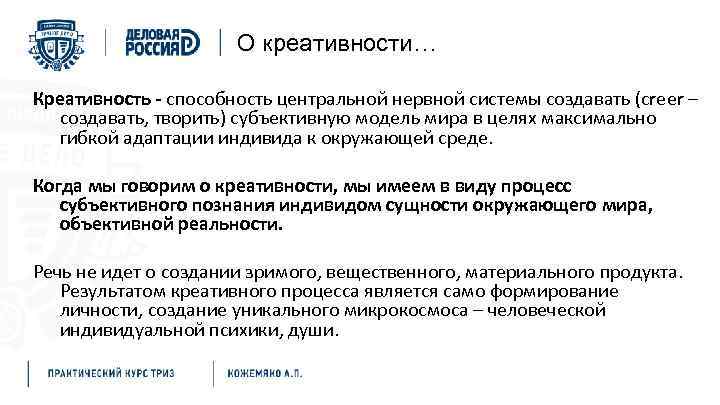 О креативности… Креативность - способность центральной нервной системы создавать (creer – создавать, творить) субъективную