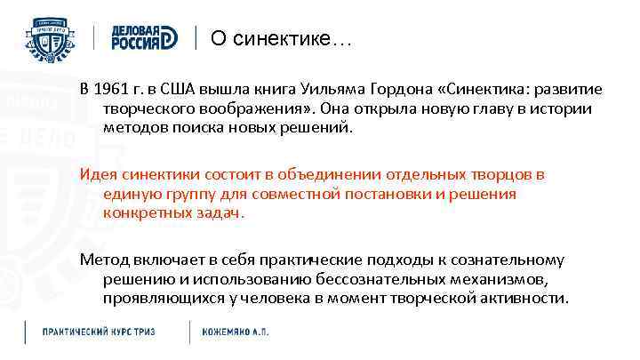 О синектике… В 1961 г. в США вышла книга Уильяма Гордона «Синектика: развитие творческого
