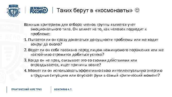 Таких берут в «космонавты» Важным критерием для отбора членов группы является учет эмоционального типа.