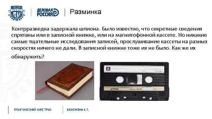 Разминка Контрразведка задержала шпиона. Было известно, что секретные сведения спрятаны или в записной книжке,
