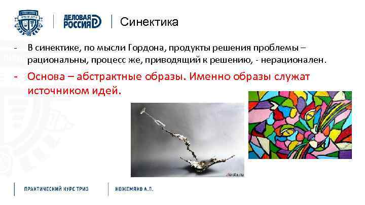 Синектика - В синектике, по мысли Гордона, продукты решения проблемы – рациональны, процесс же,