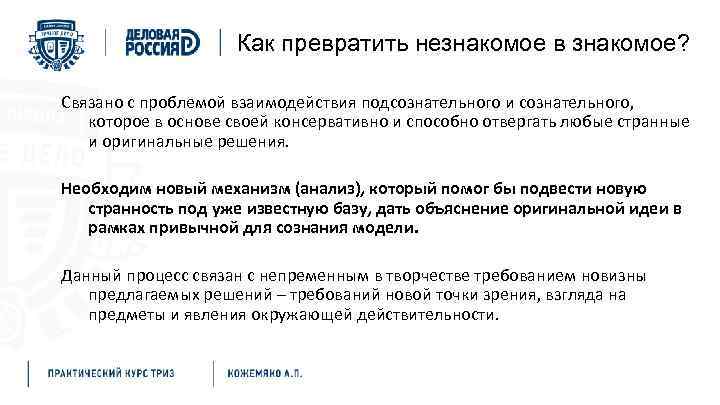 Как превратить незнакомое в знакомое? Связано с проблемой взаимодействия подсознательного и сознательного, которое в