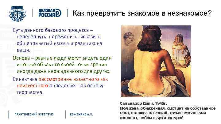 Как превратить знакомое в незнакомое? Суть данного базового процесса – перевернуть, переменить, исказить общепринятый