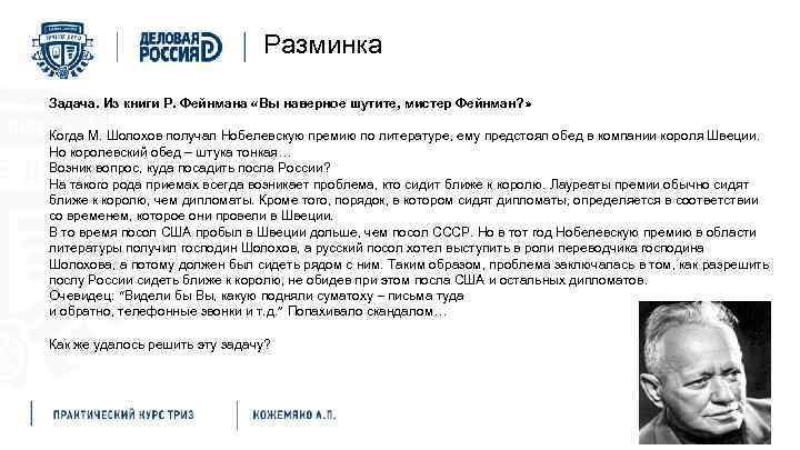 Разминка Задача. Из книги Р. Фейнмана «Вы наверное шутите, мистер Фейнман? » Когда М.