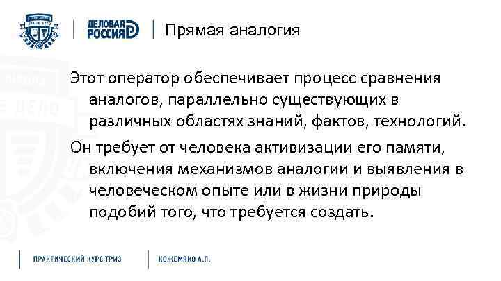 Прямая аналогия Этот оператор обеспечивает процесс сравнения аналогов, параллельно существующих в различных областях знаний,