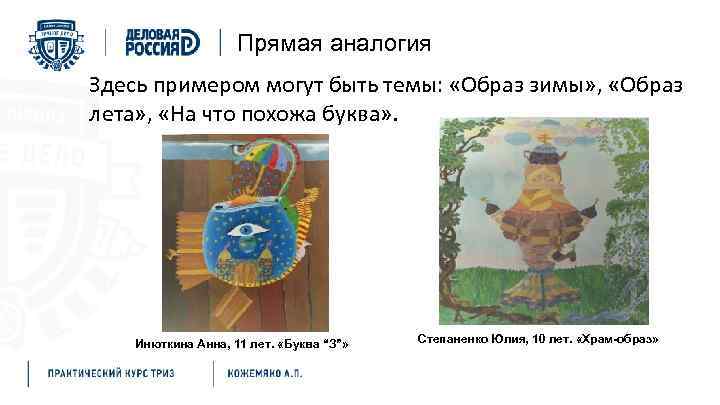 Прямая аналогия Здесь примером могут быть темы: «Образ зимы» , «Образ лета» , «На