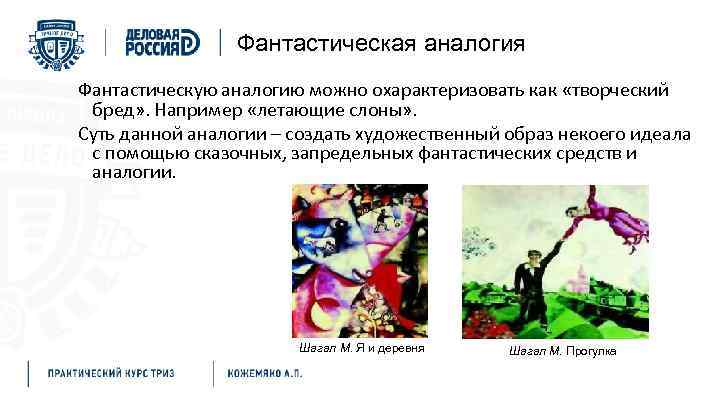 Фантастическая аналогия Фантастическую аналогию можно охарактеризовать как «творческий бред» . Например «летающие слоны» .