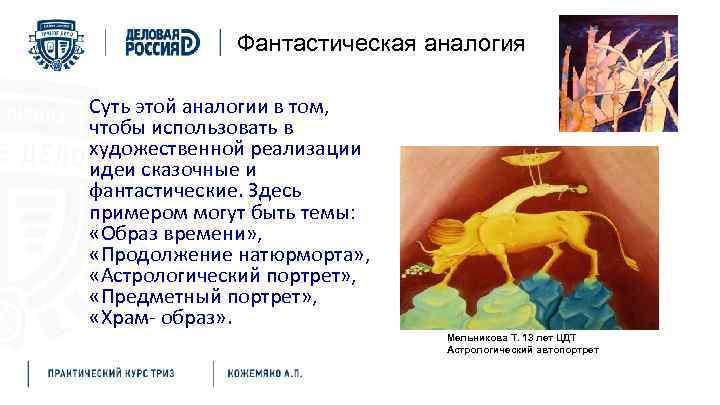 Фантастическая аналогия Суть этой аналогии в том, чтобы использовать в художественной реализации идеи сказочные