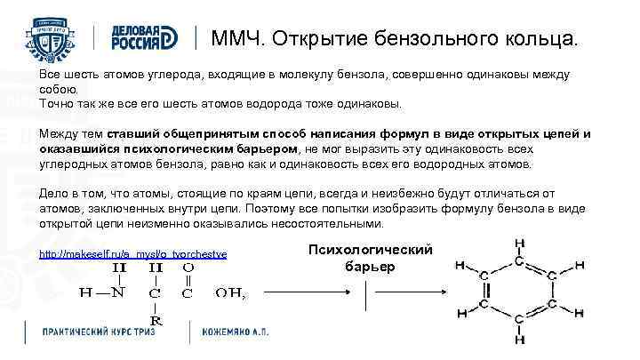 ММЧ. Открытие бензольного кольца. Все шесть атомов углерода, входящие в молекулу бензола, совершенно одинаковы