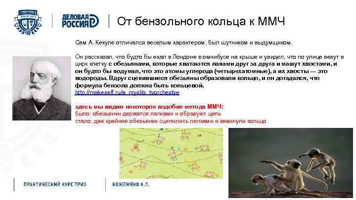 От бензольного кольца к ММЧ Сам А. Кекуле отличался веселым характером, был шутником и