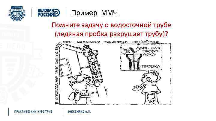 Пример. ММЧ. Помните задачу о водосточной трубе (ледяная пробка разрушает трубу)? 