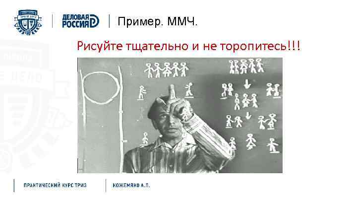 Пример. ММЧ. Рисуйте тщательно и не торопитесь!!! 