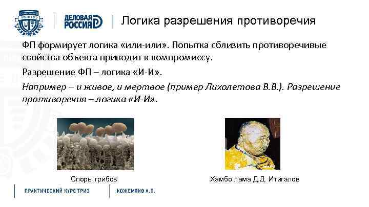 Логика разрешения противоречия ФП формирует логика «или-или» . Попытка сблизить противоречивые свойства объекта приводит