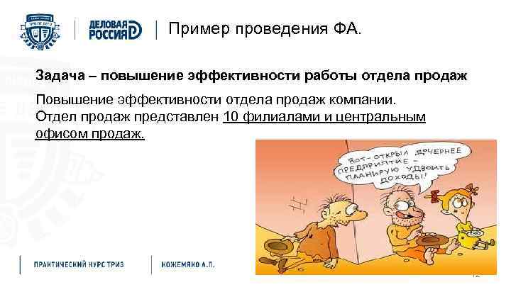 Пример проведения ФА. Задача – повышение эффективности работы отдела продаж Повышение эффективности отдела продаж