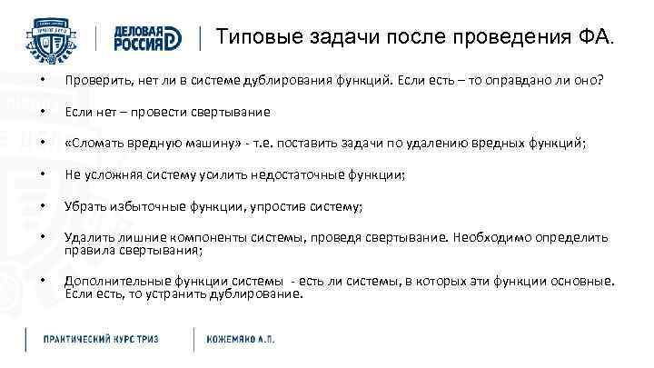 Типовые задачи после проведения ФА. • Проверить, нет ли в системе дублирования функций. Если