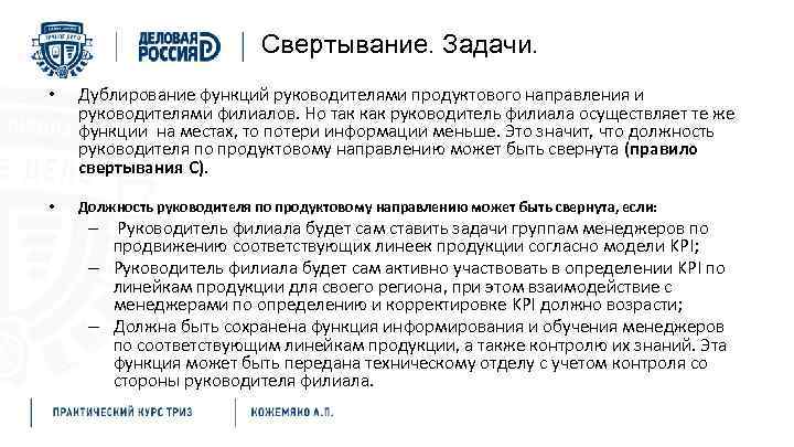 Свертывание. Задачи. • Дублирование функций руководителями продуктового направления и руководителями филиалов. Но так как