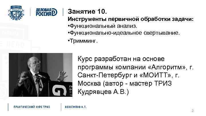 Занятие 10. Инструменты первичной обработки задачи: • Функциональный анализ. • Функционально-идеальное свертывание. • Тримминг.