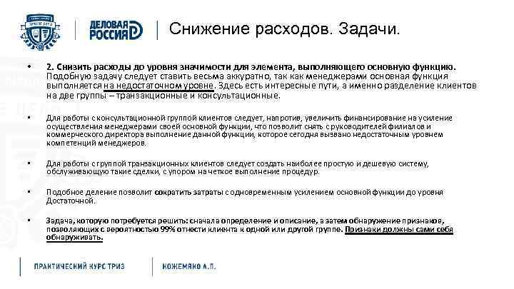 Снижение расходов. Задачи. • 2. Снизить расходы до уровня значимости для элемента, выполняющего основную