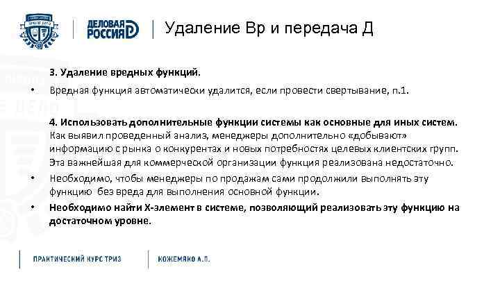 Удаление Вр и передача Д 3. Удаление вредных функций. • • • Вредная функция