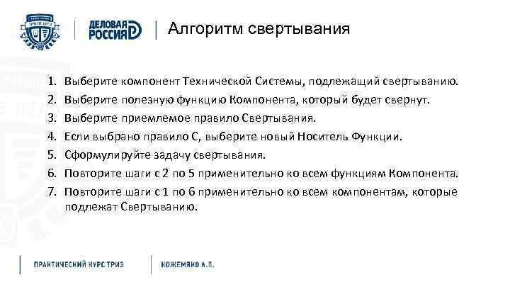 Алгоритм свертывания 1. 2. 3. 4. 5. 6. 7. Выберите компонент Технической Системы, подлежащий