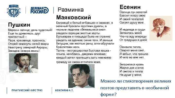 Есенин Разминка Маяковский Пушкин Мороз и солнце; день чудесный! Еще ты дремлешь, друг прелестный