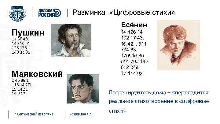 Разминка. «Цифровые стихи» Пушкин 17 30 48 140 10 01 126 138 140 3