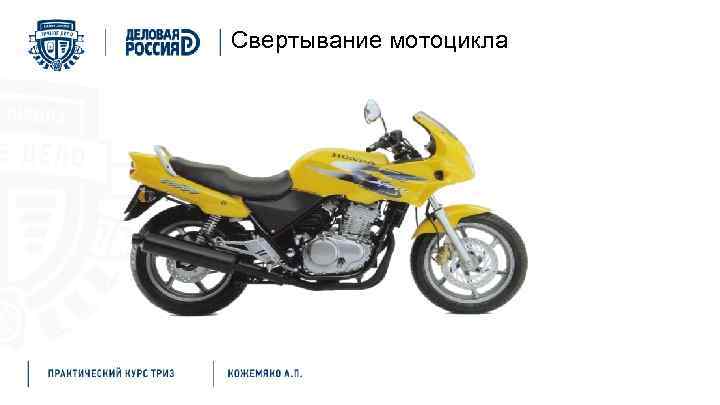 Свертывание мотоцикла 