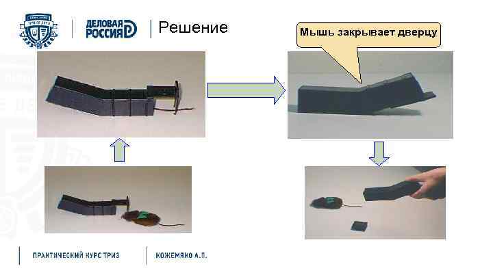 Решение Мышь закрывает дверцу 