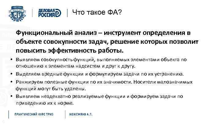 Что такое ФА? Функциональный анализ – инструмент определения в объекте совокупности задач, решение которых