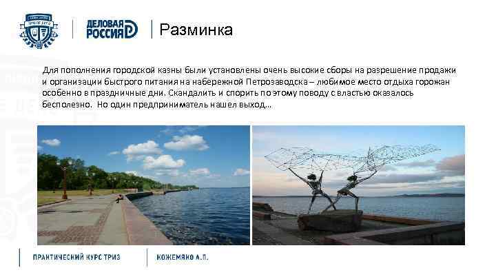 Разминка Для пополнения городской казны были установлены очень высокие сборы на разрешение продажи и