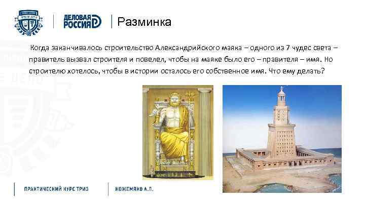 Разминка Когда заканчивалось строительство Александрийского маяка – одного из 7 чудес света – правитель