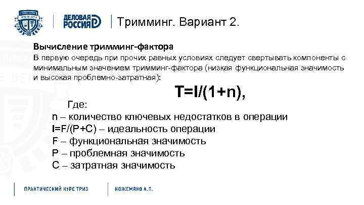 Тримминг. Вариант 2. Тримминг Вычисление тримминг-фактора В первую очередь при прочих равных условиях следует