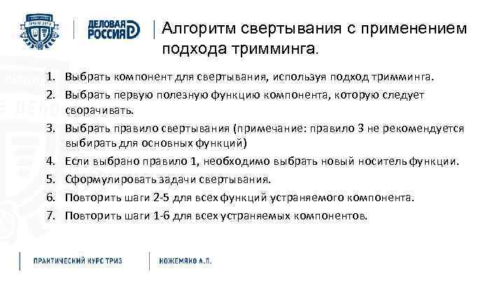 Тримминг Алгоритм свертывания с применением подхода тримминга. 1. Выбрать компонент для свертывания, используя подход