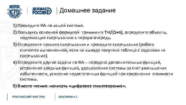 Домашнее задание 1) Проведите ФА по вашей системе. 2) Пользуясь основной формулой тримминга Т=I/(1+n),