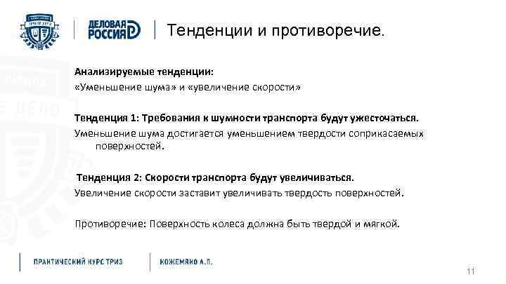 Тенденции и противоречие. Анализируемые тенденции: «Уменьшение шума» и «увеличение скорости» Тенденция 1: Требования к