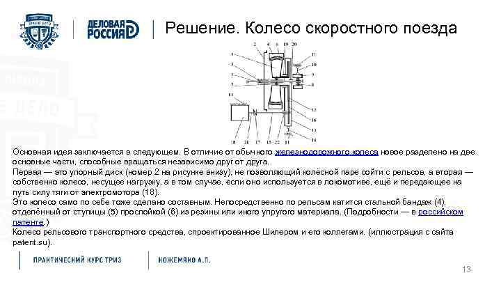 Решение. Колесо скоростного поезда Основная идея заключается в следующем. В отличие от обычного железнодорожного