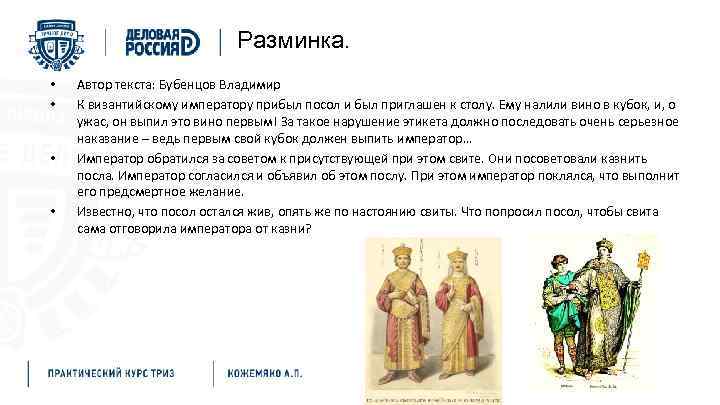 Разминка. • • Автор текста: Бубенцов Владимир К византийскому императору прибыл посол и был