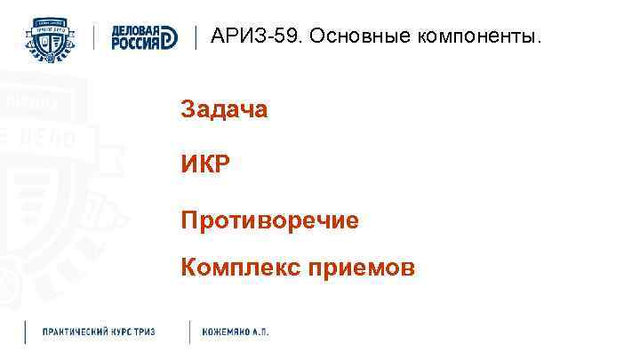 АРИЗ-59. Основные компоненты. Задача ИКР Противоречие Комплекс приемов 