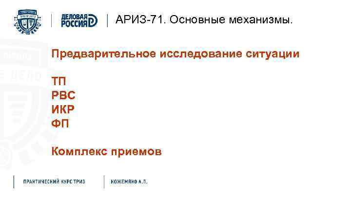 АРИЗ-71. Основные механизмы. Предварительное исследование ситуации ТП РВС ИКР ФП Комплекс приемов 