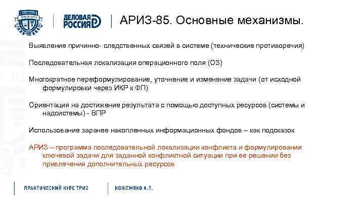 АРИЗ-85. Основные механизмы. Выявление причинно- следственных связей в системе (технические противоречия) Последовательная локализация операционного