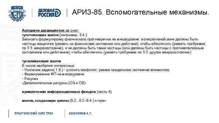 АРИЗ-85. Вспомогательные механизмы. Алгоритм расширяется за счет: • уточняющих шагов (например, 3. 4. ),