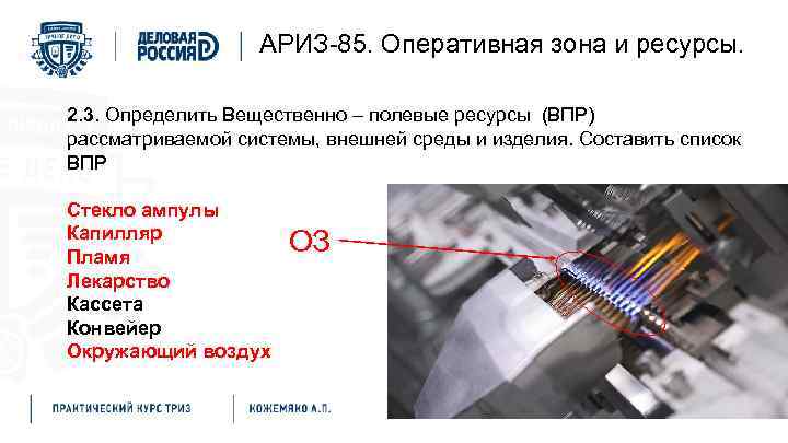 АРИЗ-85. Оперативная зона и ресурсы. 2. 3. Определить Вещественно – полевые ресурсы (ВПР) рассматриваемой