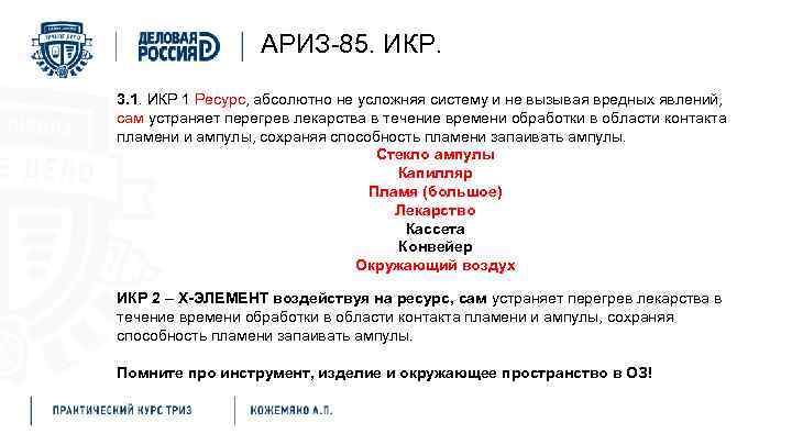 АРИЗ-85. ИКР. 3. 1. ИКР 1 Ресурс, абсолютно не усложняя систему и не вызывая