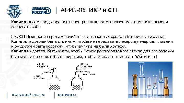 АРИЗ-85. ИКР и ФП. Капилляр сам предотвращает перегрев лекарства пламенем, не мешая пламени запаивать