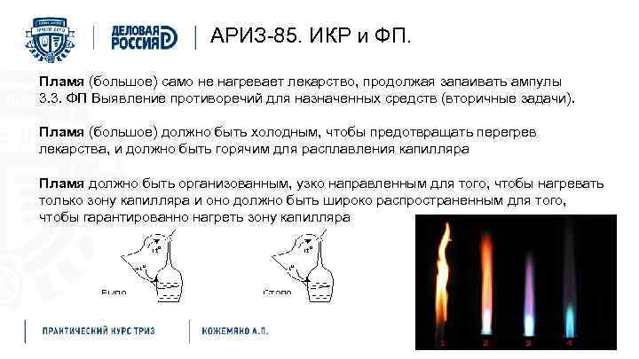 АРИЗ-85. ИКР и ФП. Пламя (большое) само не нагревает лекарство, продолжая запаивать ампулы 3.