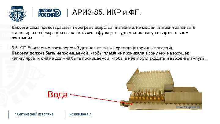 АРИЗ-85. ИКР и ФП. . Кассета сама предотвращает перегрев лекарства пламенем, не мешая пламени